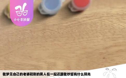 我梦见自己的老婆和别的男人在一起还跟我吵架有什么预兆