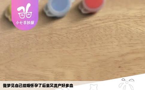 我梦见自己结婚怀孕了后来又流产好多血