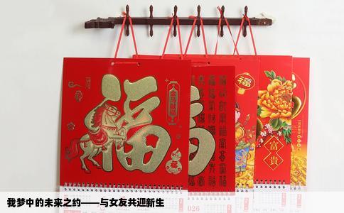 我梦中的未来之约——与女友共迎新生