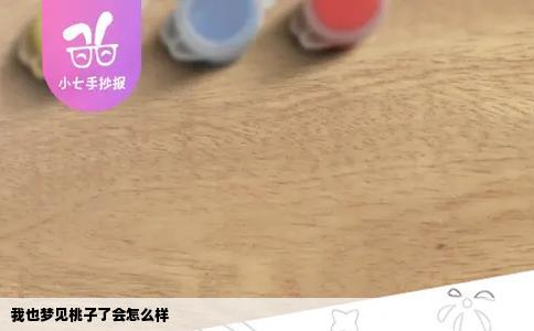 我也梦见桃子了会怎么样