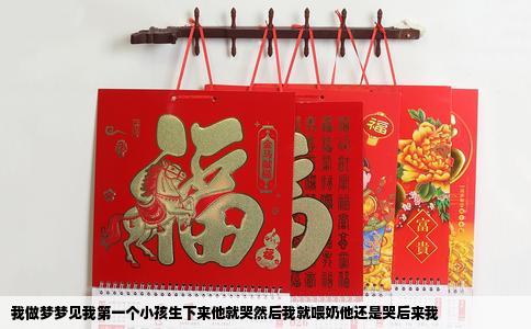 我做梦梦见我第一个小孩生下来他就哭然后我就喂奶他还是哭后来我