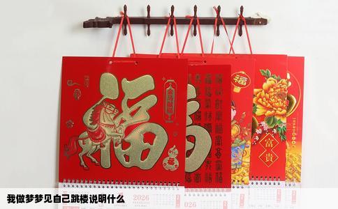 我做梦梦见自己跳楼说明什么