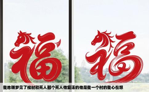 我昨晚梦见了棺材和死人那个死人他复活的他是我一个村的我心在想