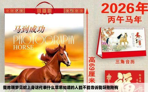 我昨晚梦见蛇上身这代表什么意思知道的人能不能告诉我呀刚刚有