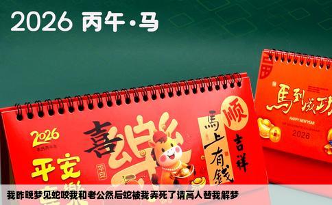 我昨晚梦见蛇咬我和老公然后蛇被我弄死了请高人替我解梦