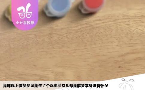 我昨晚上做梦梦见我生了个双胞胎女儿帮我解梦本身没有怀孕