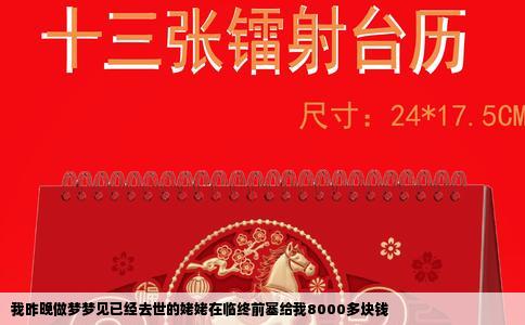 我昨晚做梦梦见已经去世的姥姥在临终前塞给我8000多块钱