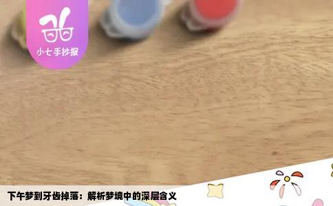 下午梦到牙齿掉落：解析梦境中的深层含义