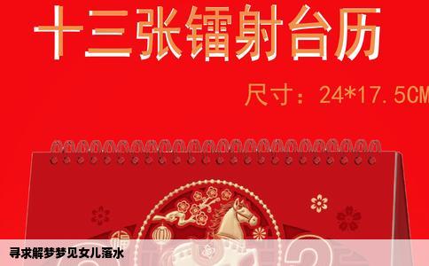 寻求解梦梦见女儿落水
