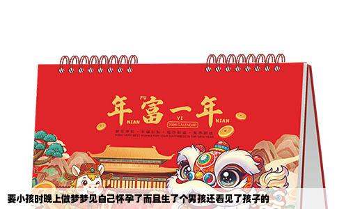 要小孩时晚上做梦梦见自己怀孕了而且生了个男孩还看见了孩子的