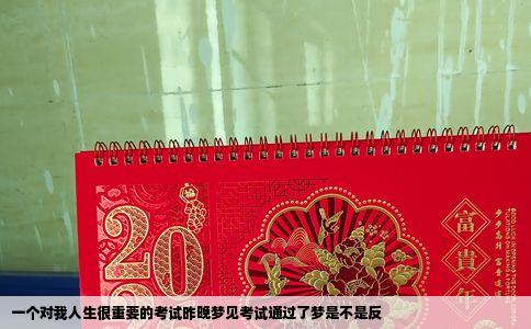 一个对我人生很重要的考试昨晚梦见考试通过了梦是不是反