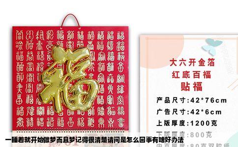 一睡着就开始做梦而且梦记得很清楚请问是怎么回事有啥好办法