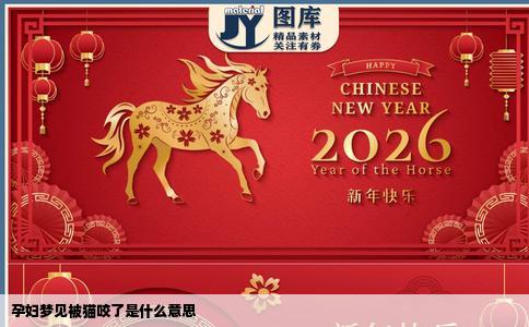 孕妇梦见被猫咬了是什么意思