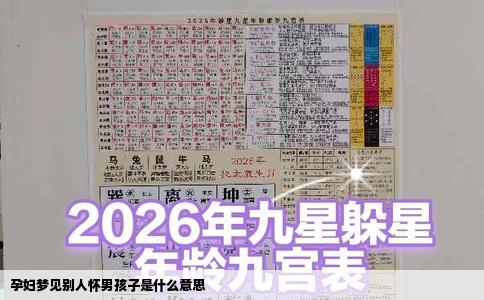 孕妇梦见别人怀男孩子是什么意思