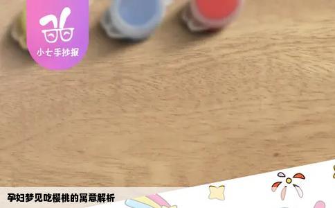 孕妇梦见吃樱桃的寓意解析