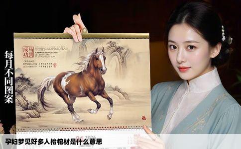 孕妇梦见好多人抬棺材是什么意思