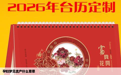 孕妇梦见流产什么意思