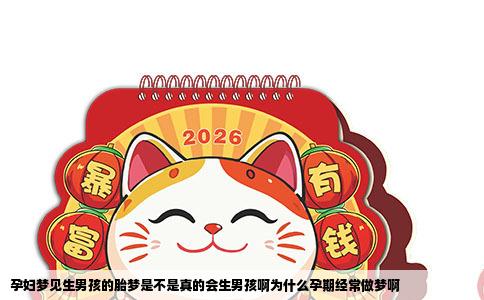 孕妇梦见生男孩的胎梦是不是真的会生男孩啊为什么孕期经常做梦啊