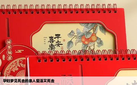 孕妇梦见死去的亲人复活又死去