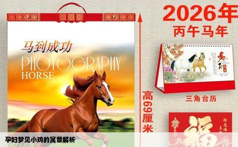 孕妇梦见小鸡的寓意解析