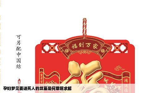 孕妇梦见要进死人的坟墓是何意啊求解