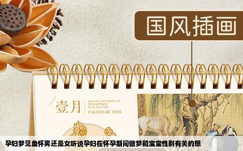 孕妇梦见鱼怀男还是女听说孕妇在怀孕期间做梦和宝宝性别有关的想