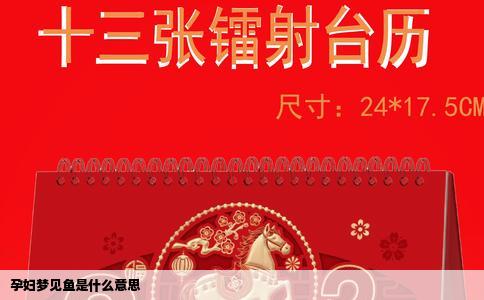 孕妇梦见鱼是什么意思