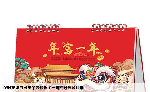 孕妇梦见自己生个男孩长了一嘴的牙怎么回事