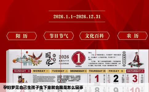 孕妇梦见自己生孩子生下来就会跑是怎么回事