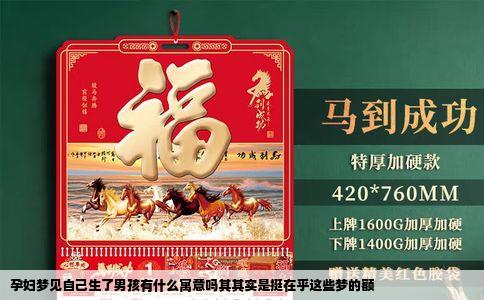 孕妇梦见自己生了男孩有什么寓意吗其其实是挺在乎这些梦的额