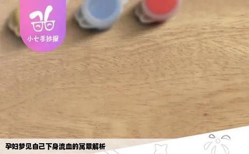 孕妇梦见自己下身流血的寓意解析