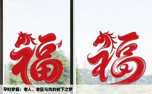 孕妇梦解：老人、老鼠与鸡的树下之梦