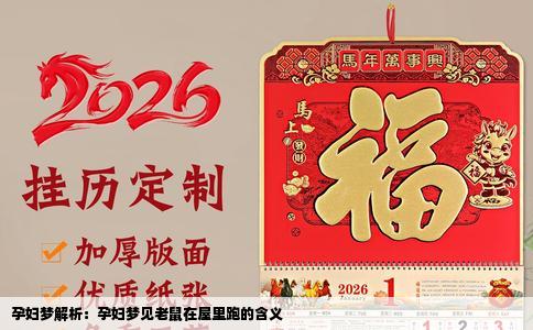 孕妇梦解析：孕妇梦见老鼠在屋里跑的含义