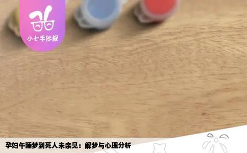 孕妇午睡梦到死人未亲见：解梦与心理分析