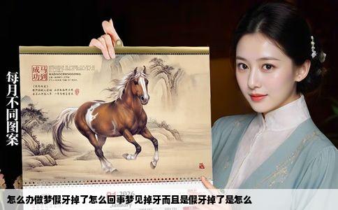 怎么办做梦假牙掉了怎么回事梦见掉牙而且是假牙掉了是怎么