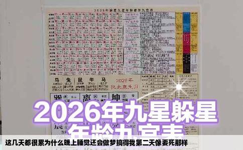 这几天都很累为什么晚上睡觉还会做梦搞得我第二天像要死那样