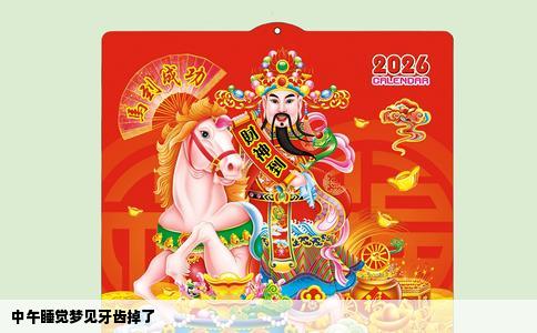 中午睡觉梦见牙齿掉了