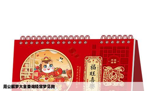 周公解梦大全查询经常梦见狗