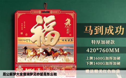 周公解梦大全查询梦见吵架是怎么啦