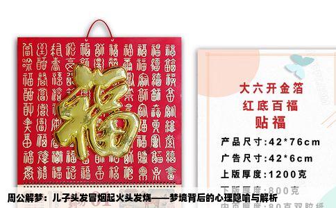 周公解梦：儿子头发冒烟起火头发烧——梦境背后的心理隐喻与解析