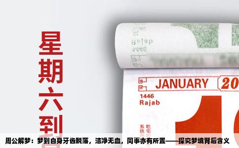 周公解梦：梦到自身牙齿脱落，洁净无血，同事亦有所置——探究梦境背后含义