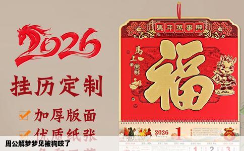 周公解梦梦见被狗咬了