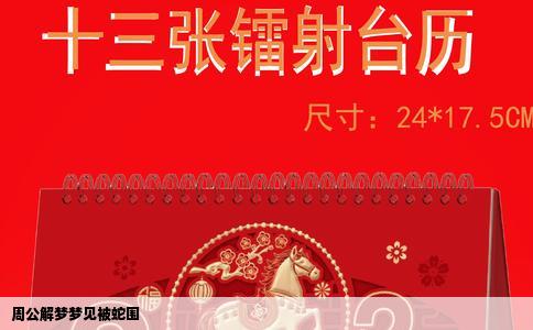 周公解梦梦见被蛇围