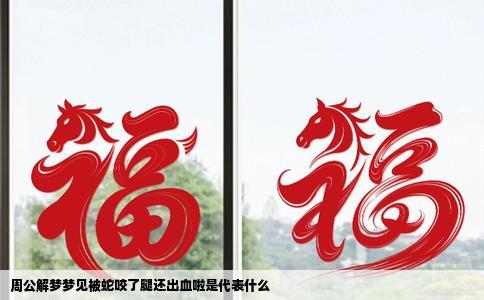 周公解梦梦见被蛇咬了腿还出血啦是代表什么