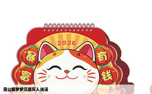 周公解梦梦见跟死人说话
