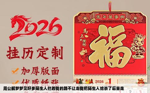 周公解梦梦见好多陌生人拦着我的路不让走我把陌生人给杀了后来走