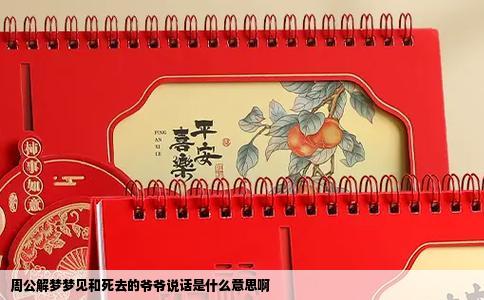 周公解梦梦见和死去的爷爷说话是什么意思啊