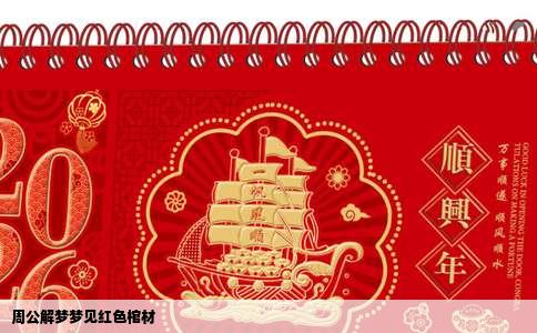 周公解梦梦见红色棺材