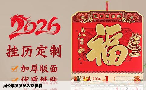 周公解梦梦见火烧棺材