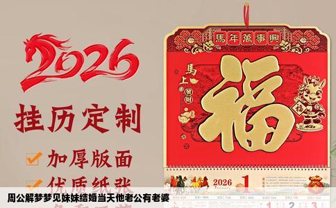 周公解梦梦见妹妹结婚当天他老公有老婆